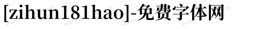 [zihun181hao]字体转换